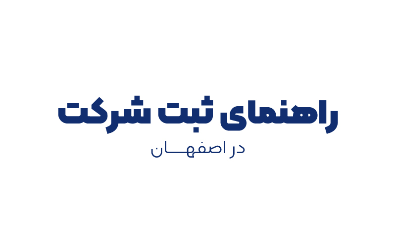 راهنمای ثبت شرکت در اصفهان