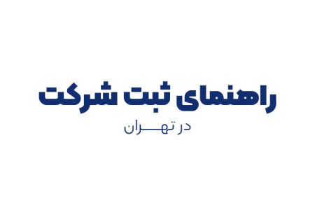 ثبت شرکت در تهران