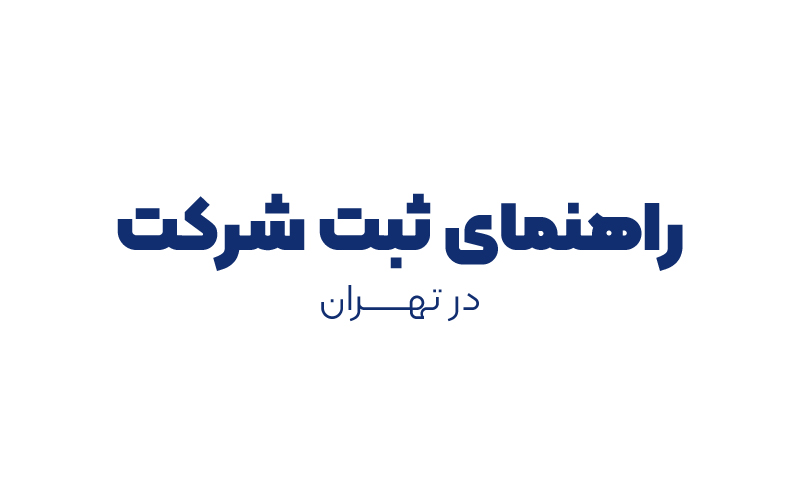 راهنمای ثبت شرکت در تهران