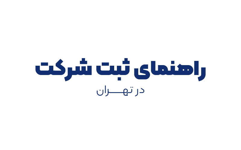 ثبت شرکت در تهران
