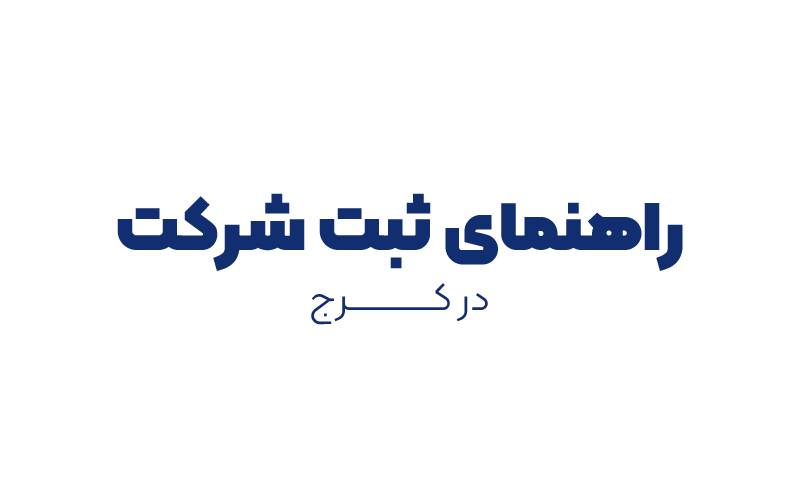 ثبت شرکت در کرج