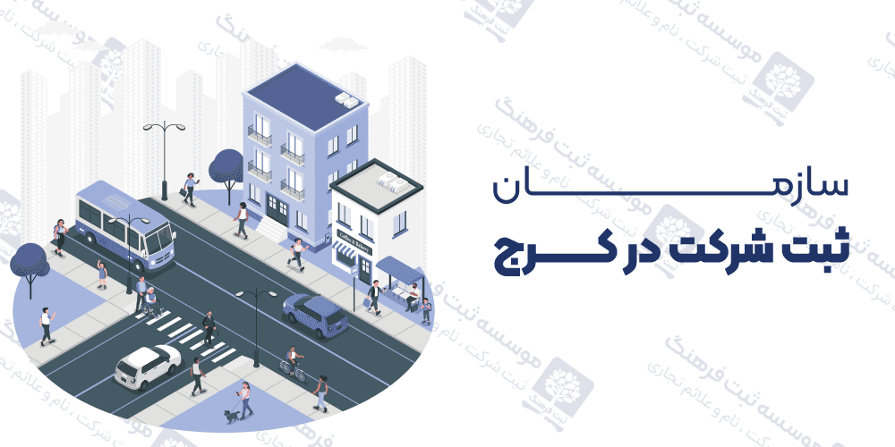 سازمان ثبت شرکت در کرج