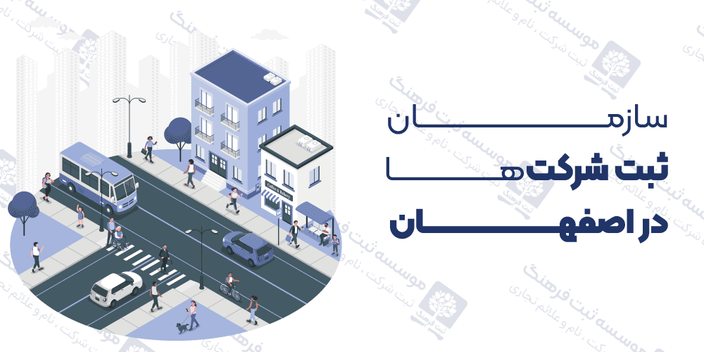 سازمان ثبت شرکت‌ها در اصفهان