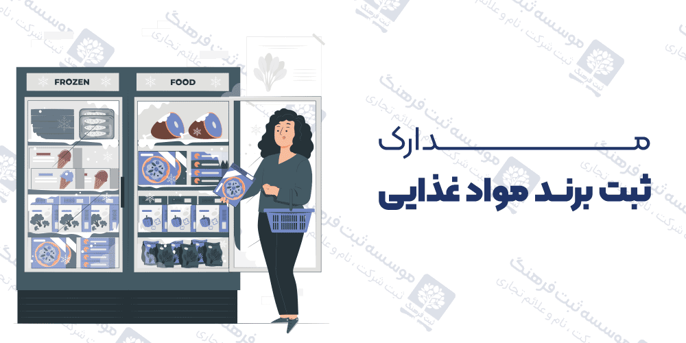 مدارک ثبت برند مواد غذایی