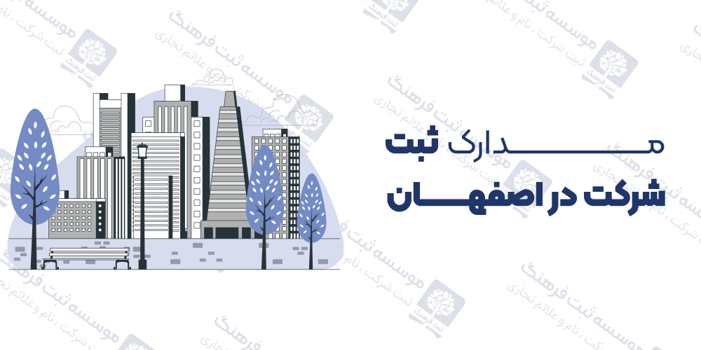 مدارک ثبت شرکت در اصفهان