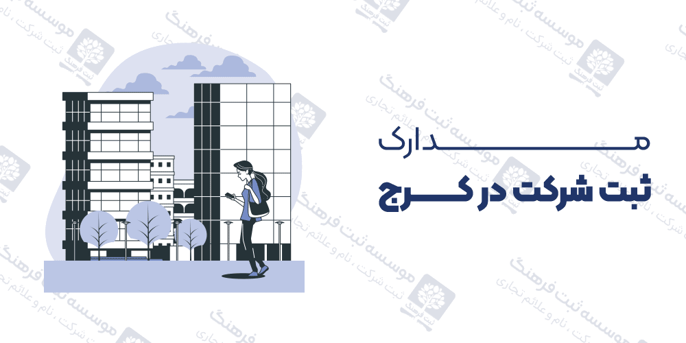 مدارک ثبت شرکت در کرج