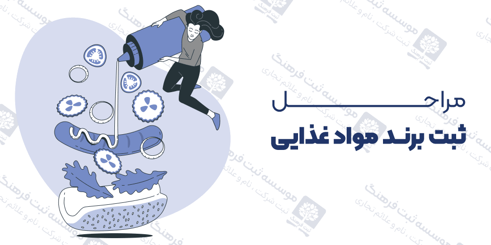 مراحل ثبت برند مواد غذایی