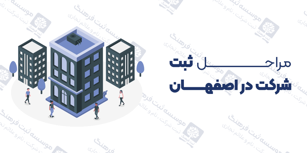 مراحل ثبت شرکت در اصفهان