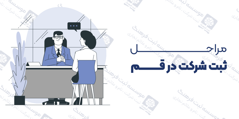 مراحل ثبت شرکت در قم