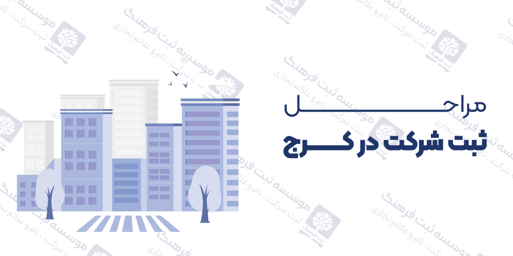مراحل ثبت شرکت در کرج