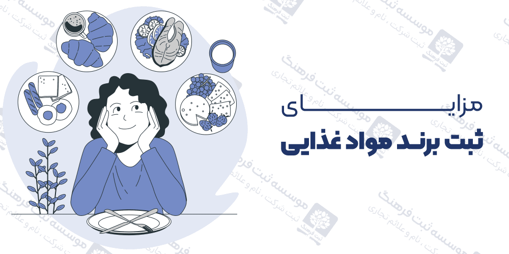 مزایای ثبت برند مواد غذایی