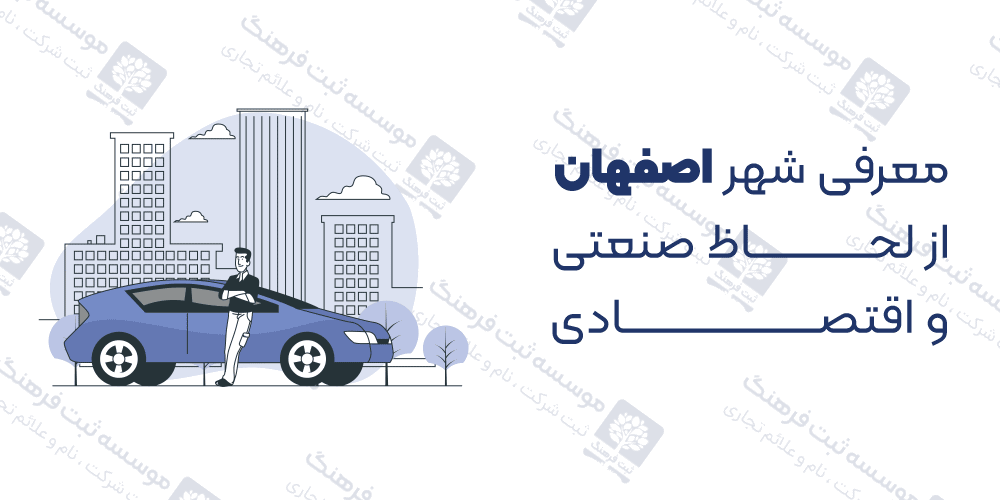 ثبت شرکت در اصفهان