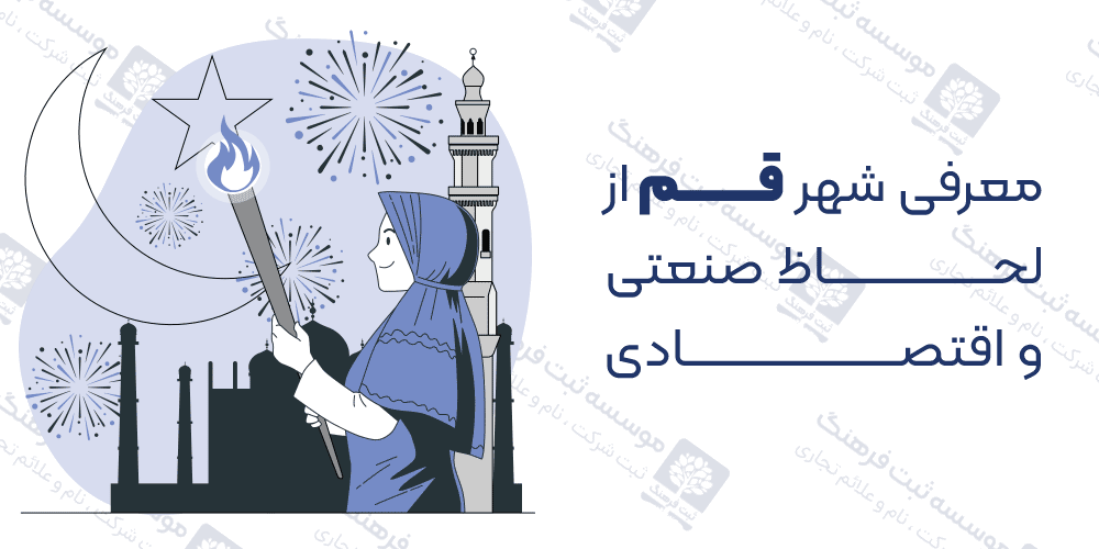 ثبت شرکت در قم