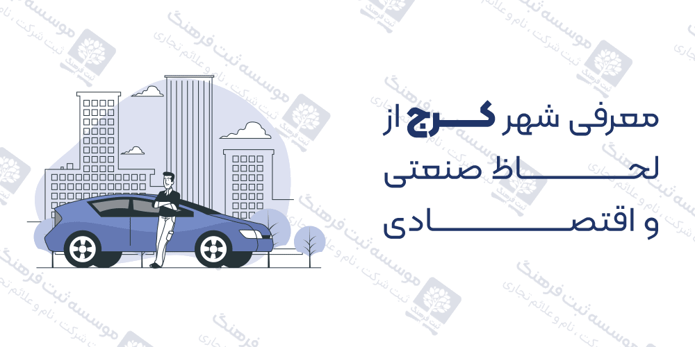 معرفی شهر کرج از لحاظ صنعتی و اقتصادی
