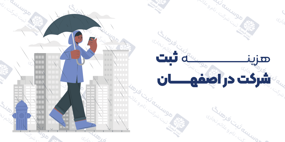 هزینه ثبت شرکت در اصفهان
