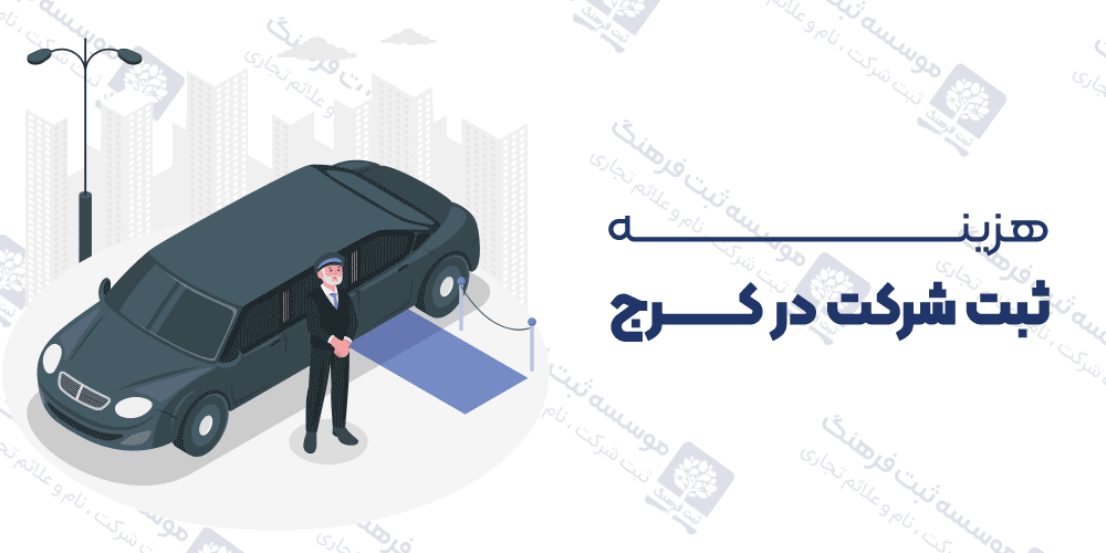 هزینه ثبت شرکت در کرج
