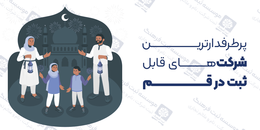 پرطرفدارترین شرکت‌های قابل ثبت در قم