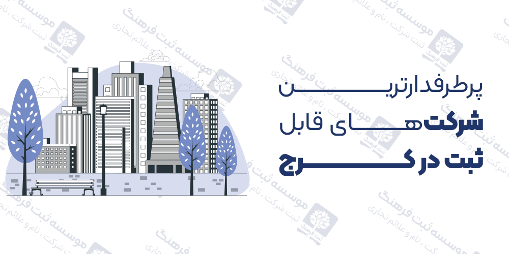 پرطرفدارترین شرکت‌های قابل ثبت در کرج