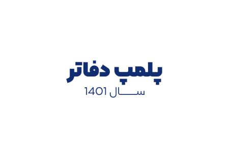 پلمپ دفاتر سال 1401