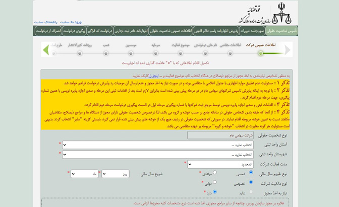 سامانه ثبت شرکتها - ثبت شرکت