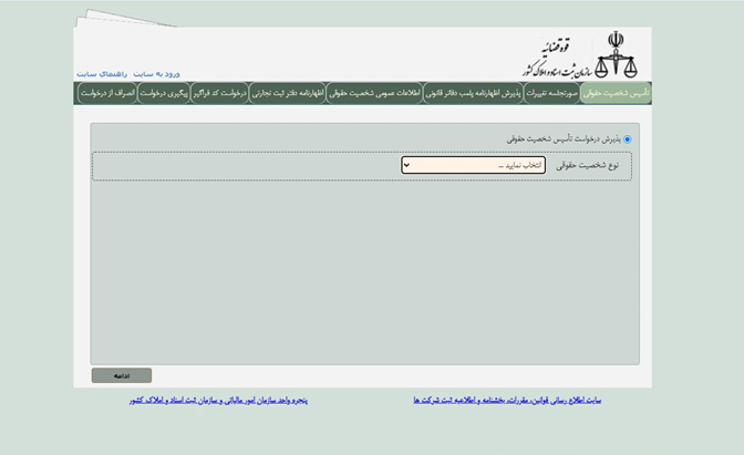 سامانه اداره ثبت شرکتها - بخش انتخاب شعبه