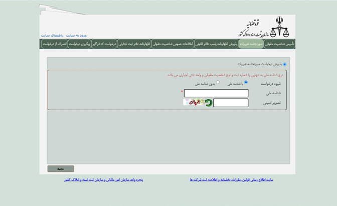 سایت ثبت شرکتها - بخش صورتجلسات