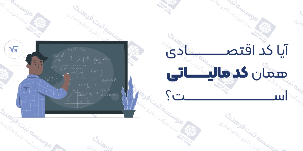 آیا کد اقتصادی همان کد مالیاتی است؟