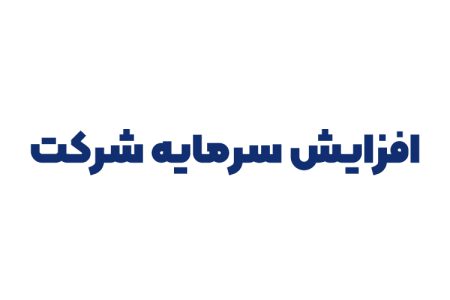 افزایش سرمایه شرکت