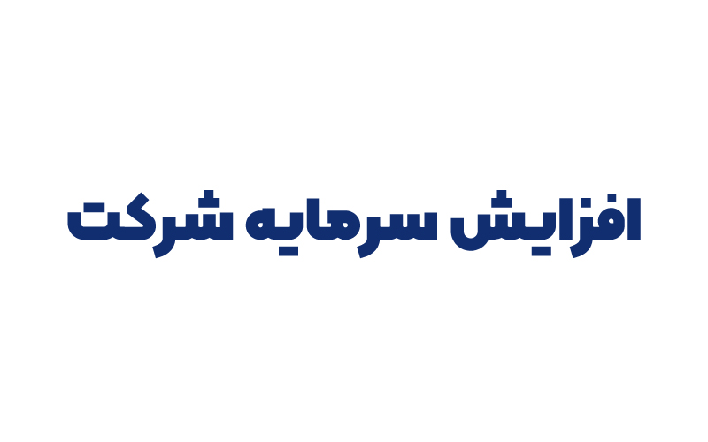 افزایش سرمایه شرکت