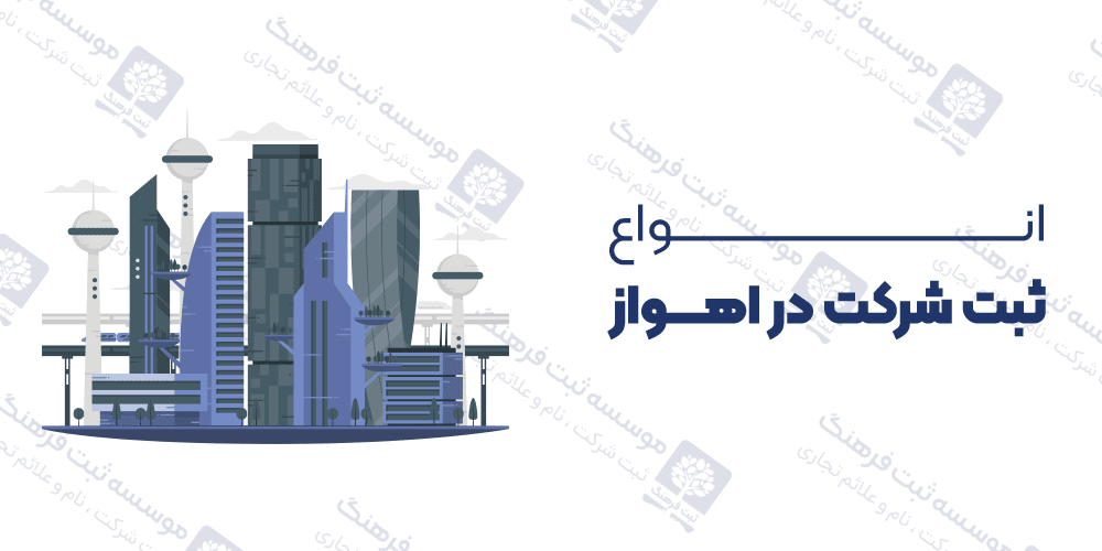 انواع ثبت شرکت در اهواز