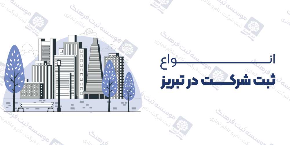 انواع ثبت شرکت در تبریز