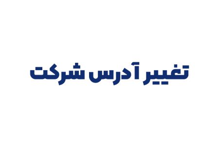 تغییر آدرس شرکت