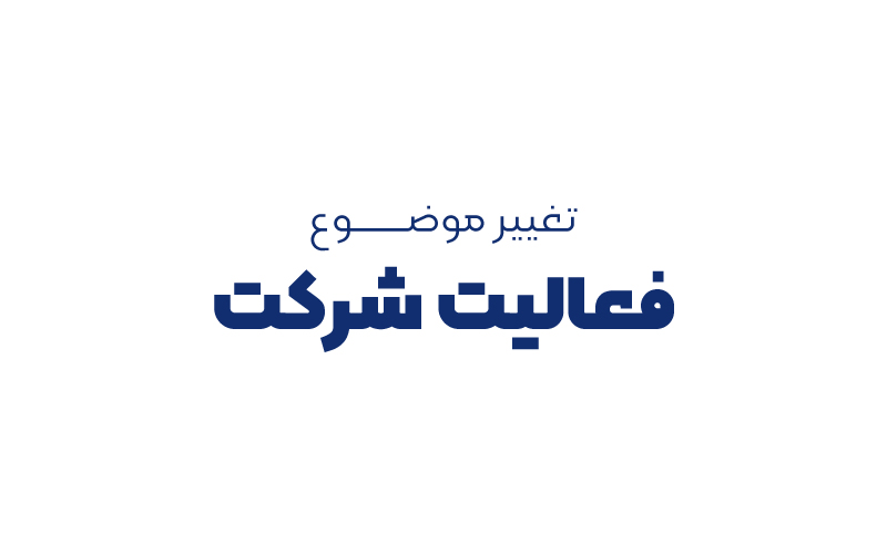 تغییر موضوع فعالیت شرکت