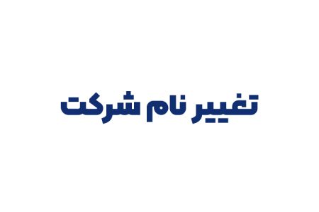 تغییر نام شرکت