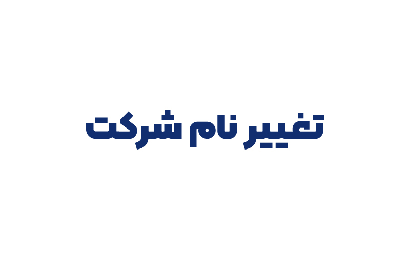 تغییر نام شرکت