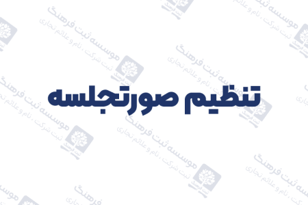 تنظیم صورتجلسه