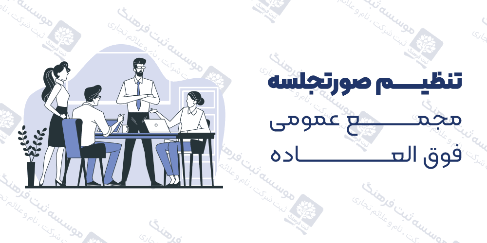 تنظیم صورتجلسه مجمع عمومی فوق العاده