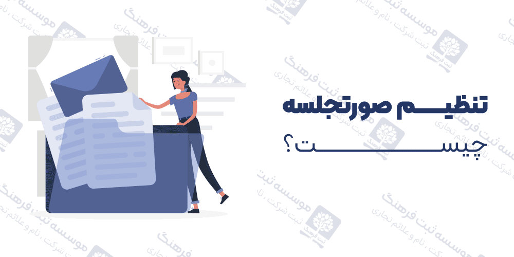 تنظیم صورتجلسه چیست؟