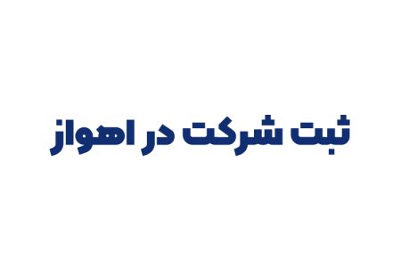 ثبت شرکت در اهواز