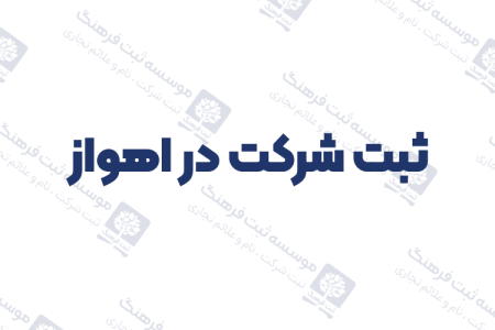 ثبت شرکت در اهواز