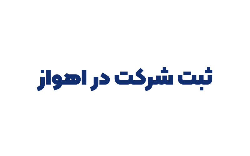 ثبت شرکت در اهواز