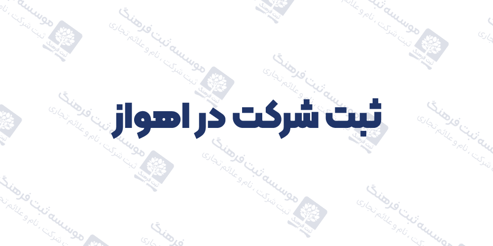 ثبت شرکت در اهواز