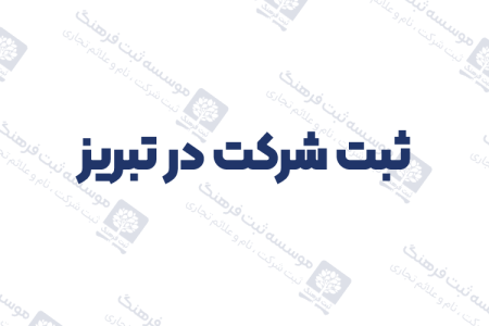 ثبت شرکت در تبریز