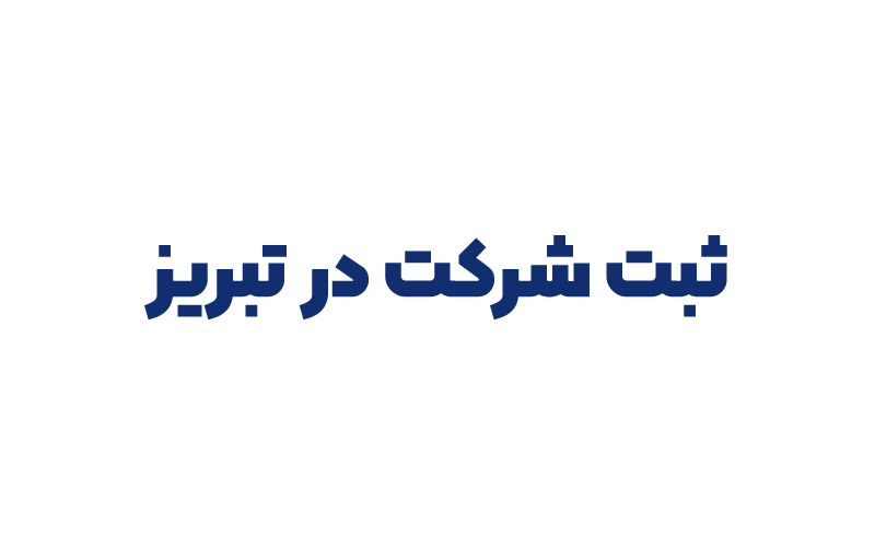 ثبت شرکت در تبریز