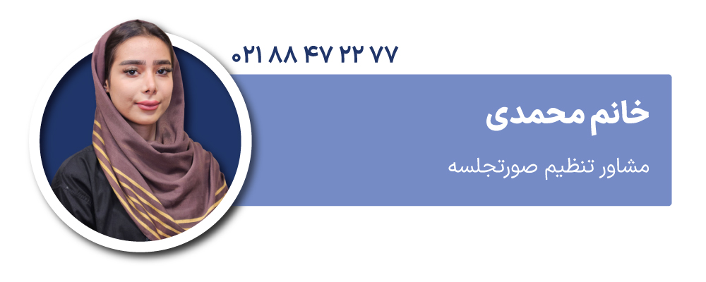 خانم محمدی مشاور تنظیم صورتجلسه