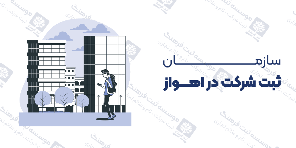 سازمان ثبت شرکت در اهواز
