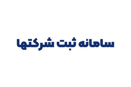 سامانه ثبت شرکتها