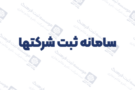سامانه ثبت شرکتها
