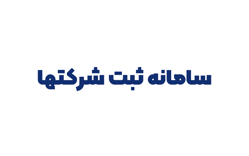 سامانه ثبت شرکتها