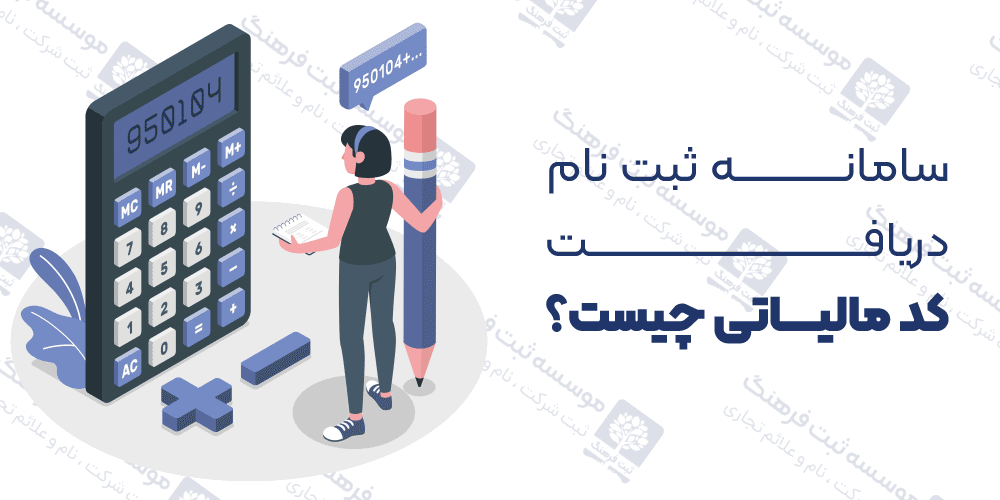 سامانه ثبت نام دریافت کد مالیاتی چیست؟